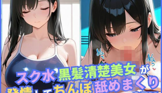 【2025-10-09発売】スク水黒髪清楚美女が発情してちんぽ舐めまくりSEX【d_678353】【ミカミカ堂】