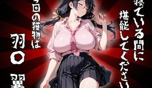 【2025-10-09発売】寝ている間に堪能してください 今回の獲物は「羽〇 翼」【d_678366】【ロリアニ集会所 二次会】