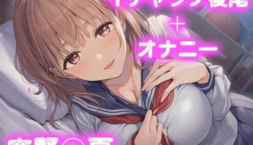 【2025-10-24発売】彼氏のあなたといちゃラブ後尾 鹿野◯夏【d_678370】【今日はこれでいい】