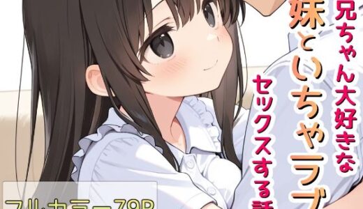 【2025-10-09発売】お兄ちゃん大好きな妹といちゃラブセックスする話【d_678381】【Lustar Studio】