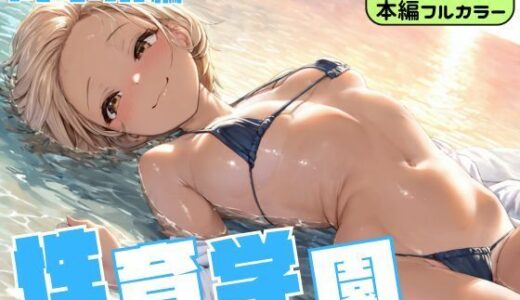 【2025-10-09発売】性育学園〜海水浴編〜【d_678388】【カズ庵】