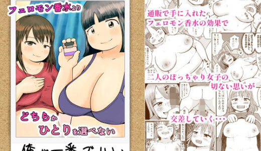 【2025-10-10発売】2人のぽっちゃりを誘惑したフェロモン香水よりどちらかひとりを選べない俺が一番ズルい【d_678400】【ぷにポケット】