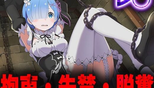 【2025-10-10発売】羞恥！監禁されたレ◯の拘束！失禁！脱糞！【d_678419】【ニッチマン】