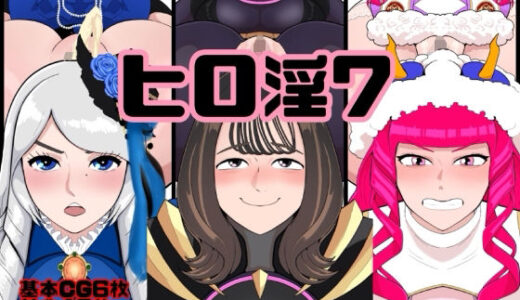 【2025-10-08発売】ヒロ淫7【d_678420】【くれーぷくれーぷ】
