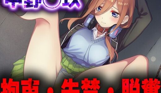 【2025-10-09発売】羞恥！監禁された中野◯久の拘束！失禁！脱糞！【d_678441】【ニッチマン】