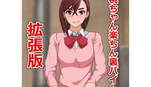 【2025-10-06発売】桃ちゃん楽ちん裏バイト拡張版【d_678452】【日陰処】
