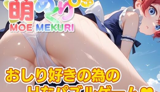 【2025-10-09発売】萌めくり – おしりパーティ -【d_678473】【KoheiGallery】