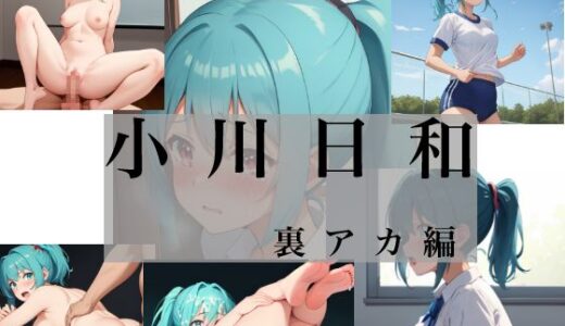 【2025-10-09発売】小川日和 裏アカ編【d_678477】【Yuki】