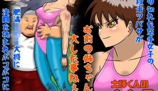 【2025-10-07発売】大輝くんの命令2 お前の姉ちゃん大した事ねぇな【d_678478】【Drケローの恐怖の島】