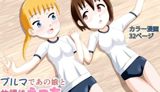 【2025-10-06発売】ブルマであの娘と放課後えっち【d_678480】【あやみずき】