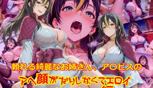 【2025-10-10発売】頼れる綺麗なお姉さん、ア〇ビスのアヘ顔がだらしなくてエロイ_SEXオナニー編【d_678485】【dempa-ero】