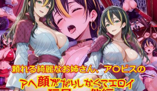 【2025-10-12発売】頼れる綺麗なお姉さん、ア〇ビスのアヘ顔がだらしなくてエロイ_玩具そのた編【d_678486】【dempa-ero】