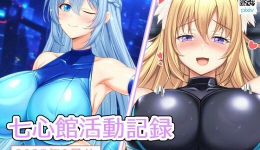 【2025-10-06発売】七心館活動記録33【2025年9月分】【d_678512】【七心館】