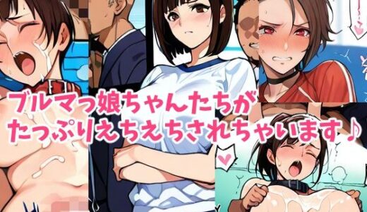 【2025-10-12発売】元気ブルマっ娘ちゃんとドスケベ運動会:午後の部【d_678534】【HANGON】