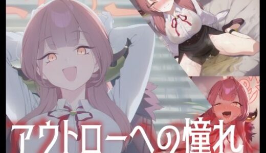 【2025-10-12発売】アウトローへの憧れ【d_678542】【赤羽美波】