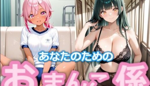 【2025-10-12発売】【台詞つき】あなたのためのおまんこ係 ＃3＋4【d_678556】【ハッピーエンド大好き】