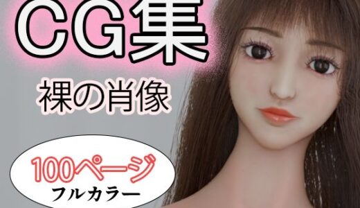 【2025-10-06発売】CG集 裸の肖像【d_678568】【タクヲVAV】