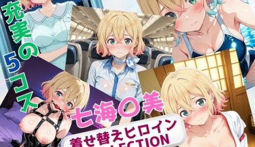【2025-10-17発売】着せ替えヒロインCOLLECTION  ー七海〇美ー【d_678569】【ウンポコロコ】