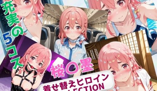 【2025-10-21発売】着せ替えヒロインCOLLECTION  ー桜〇墨ー【d_678570】【ウンポコロコ】