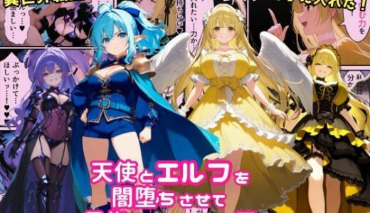【2025-10-12発売】異世界転生で手に入れたスキルは悪堕ち化！？天使とエルフ勇者を闇堕ちさせて、目指せハーレム王！【d_678594】【えちえちイラスト絵師】