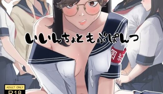 【2025-10-06発売】いいんちょ と もぶぱんつ【d_678621】【七星12mg】