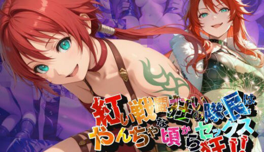 【2025-10-09発売】紅い戦闘狂いの隊長はやんちゃな頃からセックス狂！！【●の軌跡】シャー〇ィ・オルランド【d_678623】【あすのき書房】