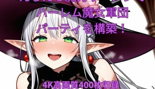 【2025-10-09発売】えちえち魔力ザーメンでハーレム魔女軍団パーティを構築！【d_678647】【くるるえいち】