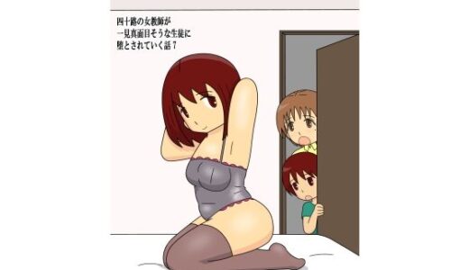 【2025-10-06発売】四十路の女教師が一見真面目そうな生徒に堕とされていく話7【d_678648】【pipi】