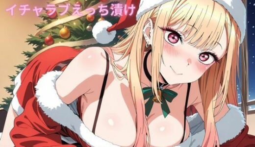 【2025-10-17発売】コスルーム  イチャラブえっち漬け  喜多川海夢【d_678656】【アフロディ】