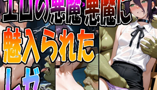 【2025-10-17発売】◇ エロの悪魔に魅入られたレゼ ◇【d_678671】【エレガントビジョン】