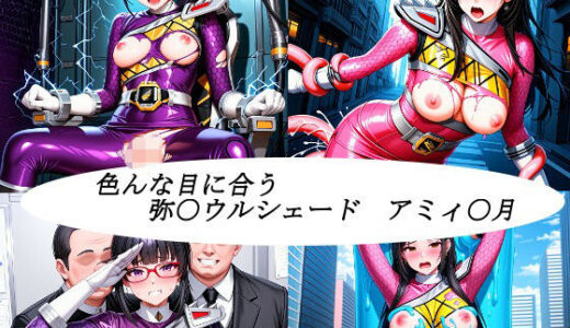 【2025-10-12発売】色んな目に合う戦隊ヒロイン【d_678672】【未熟者の三毛猫】