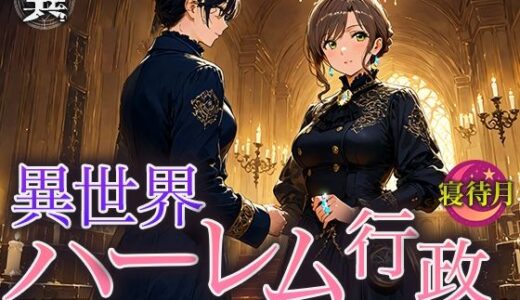 【2025-10-12発売】異世界ハーレム行政―異世界の‘夜の省庁’に配属されました【d_678699】【寝待月】