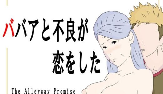 【2025-10-06発売】ババアと不良が恋をした【d_678705】【鶴江】