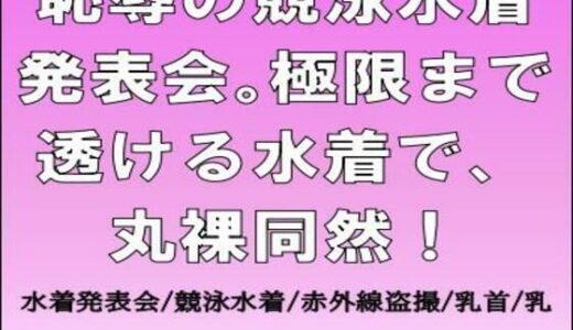 【2025-10-06発売】恥辱の競泳水着発表会。極限まで透ける水着で、丸裸同然！【d_678710】【CMNFリアリズム】