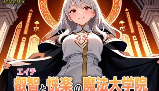 【2025-10-07発売】叡智と悦楽の魔法大学院―研究テーマは‘官能言語学’です【d_678714】【寝待月】