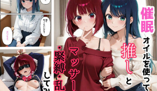 【2025-10-23発売】催●オイルを使って推しとマッサージ・緊縛・乱交するしてみた【d_678718】【ForestGreen】