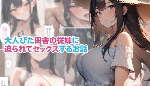 【2025-10-07発売】大人びた田舎の従妹に迫られてセックスするお話【d_678723】【くろくろキャノン】