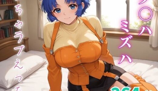 【2025-10-12発売】ク〇ハ・ミズハ  いちゃラブえっち【d_678728】【めっくあい】
