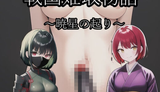 【2025-10-12発売】戦国姫取物語〜暁星の起り〜【d_678751】【melt】