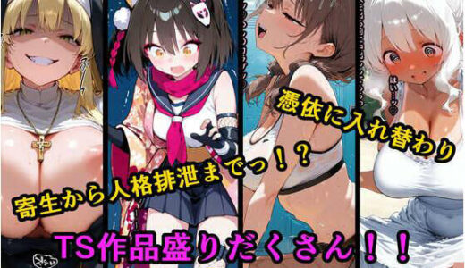 【2025-10-12発売】TS作品総集編 2【憑依・入れ替わり・乗っ取り・人格排泄】【d_678801】【tsf-Saeki】