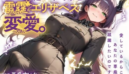 【2025-10-12発売】ふたなり魔王軍司令官・雷霆のエリザベスの変愛。【d_678807】【ゆずゆず製作所】