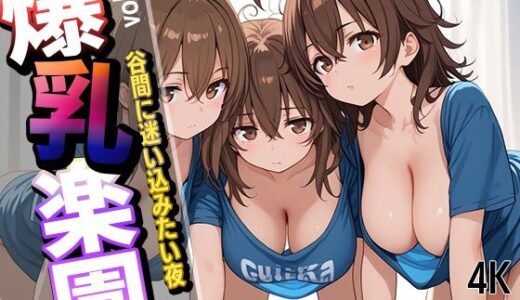 【2025-10-09発売】爆乳楽園〜谷間に迷い込みたい夜〜【d_678843】【僕らの妄想の世界】