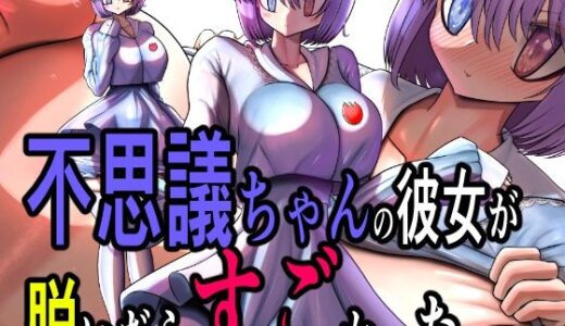 【2025-10-06発売】不思議ちゃんの彼女が脱いだらすごかった。【d_678844】【モモイロファンタズマゴリア】