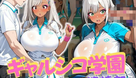 【2025-10-12発売】ギャルシコ学園 搾精部〜テニスギャル編〜【d_678845】【JKギャル出版】