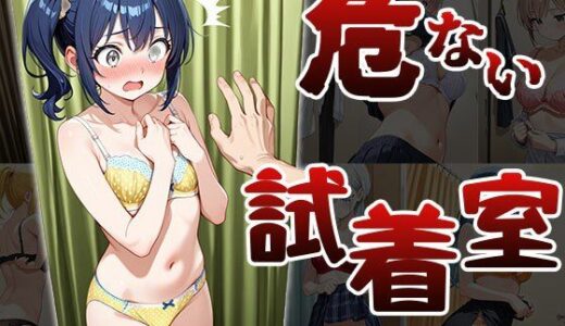【2025-10-29発売】危ない試着室（CG100枚）【d_678848】【ふぇっちずむ】