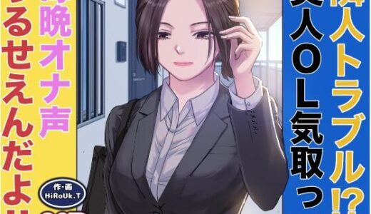【2025-10-07発売】隣人トラブル！？美人OL気取って毎晩オナ声うるさいんだよ！！【d_678862】【HiRoUk.T】