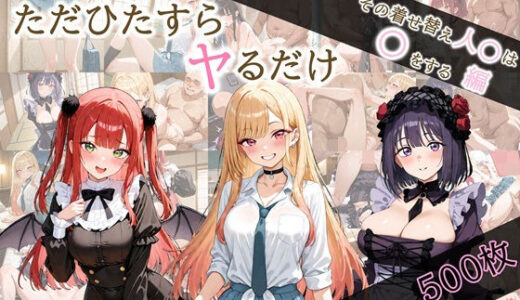【2025-10-12発売】ただひたすらヤるだけ その着せ替え人〇は〇をする 編【d_678866】【しおばなはるの】