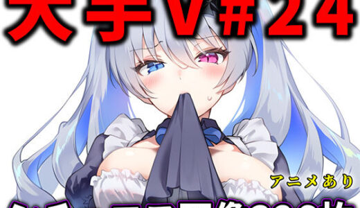 【2025-10-14発売】大人気Vtuberのエロ画像集 24【d_678873】【ありすみあのあとりえ】