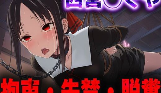 【2025-10-12発売】羞恥！監禁された四宮◯ぐやの拘束！失禁！脱糞！【d_678894】【ニッチマン】
