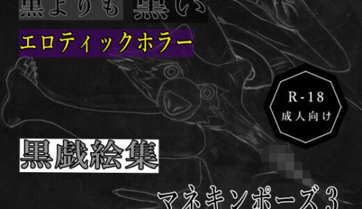 【2025-10-06発売】黒よりも黒いエロティックホラー黒戯絵集「マネキンポーズ3」【d_678907】【黒納豆】